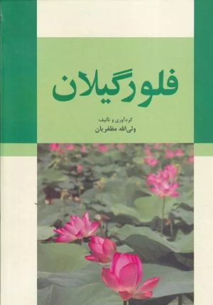 کتاب فلور گیلان | انتشارات فرهنگ ایلیا