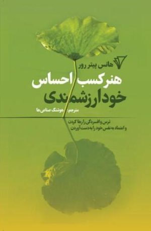 کتاب هنر کسب احساس خودارزشمندی | انتشارات هزاره سوم اندیشه