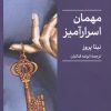 کتاب مهمان اسرارآمیز | انتشارات کتابسرای میردشتی