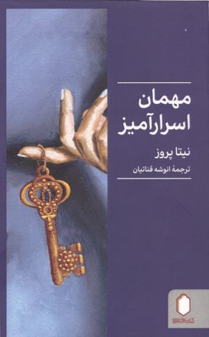 کتاب مهمان اسرارآمیز | انتشارات کتابسرای میردشتی