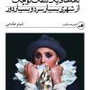کتاب نامه‌های یک دلقک کوچک از شهری بسیار سرد و بسیار دور | انتشارات نشر ثالث