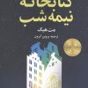 کتاب کتابخانه نیمه‌شب | انتشارات بهزاد