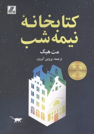 کتاب کتابخانه نیمه‌شب | انتشارات بهزاد