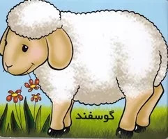 کتاب گوسفند | انتشارات خانه ادبیات