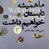 کتاب ما همیشه تابستان خواهیم داشت | انتشارات هیرمند