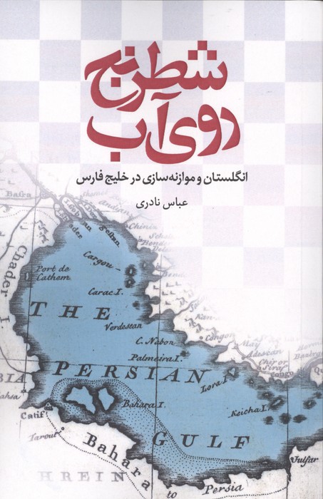 کتاب شطرنج روی آب | انتشارات علمی و فرهنگی