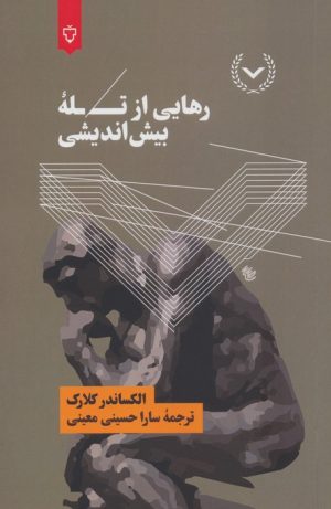 کتاب رهایی از تله بیش اندیشی | انتشارات نقش و نگار