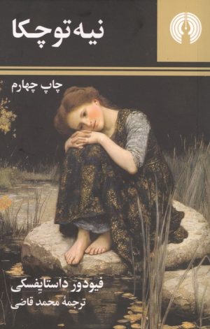 کتاب نیه توچکا (جیبی) | انتشارات علمی و فرهنگی