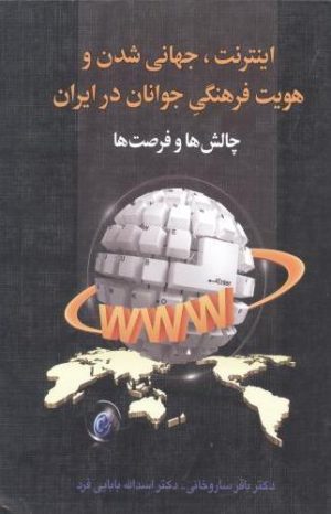 کتاب اینترنت، جهانی شدن و هویت فرهنگی جوانان | انتشارات دیدار