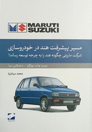 کتاب مسیر پیشرفت هند در خودروسازی | انتشارات لوح فکر