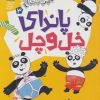 کتاب پاندای خل و چل | انتشارات محراب قلم