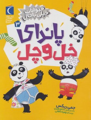 کتاب پاندای خل و چل | انتشارات محراب قلم