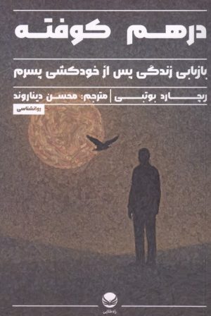 کتاب درهم کوفته | انتشارات راه طلایی