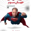 کتاب سوپرمن جهان سوم | انتشارات خزه