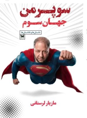 کتاب سوپرمن جهان سوم | انتشارات خزه