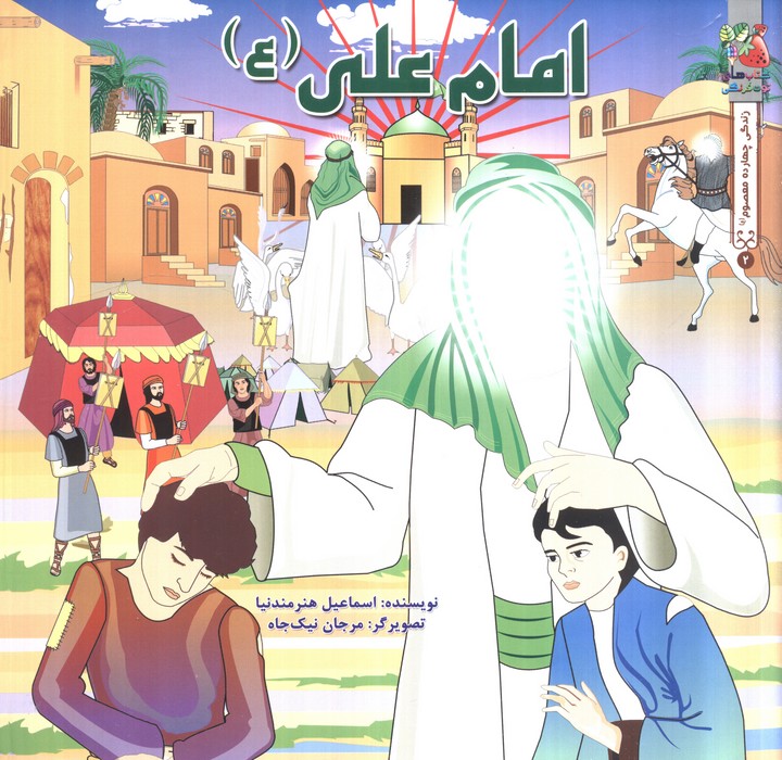 کتاب امام علی (ع) | انتشارات سایه گستر