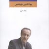 کتاب مجموعه اشعار بهاءالدین خرمشاهی (جلد دوم) | انتشارات نگاه