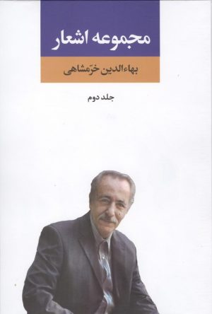 کتاب مجموعه اشعار بهاءالدین خرمشاهی (جلد دوم) | انتشارات نگاه