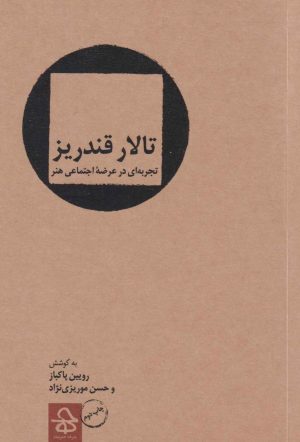 کتاب تالار قندریز | انتشارات حرفه هنرمند