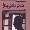 کتاب تئاتر مالتی مدیا | انتشارات بازتاب نگار