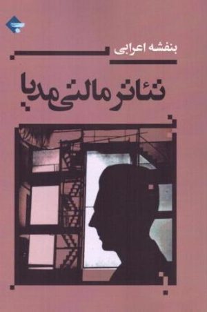 کتاب تئاتر مالتی‌ مدیا | انتشارات بازتاب نگار