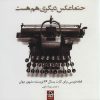 کتاب حتما عکس دیگری هم هست | انتشارات حرفه هنرمند