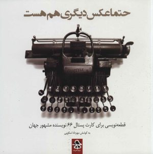 کتاب حتما عکس دیگری هم هست | انتشارات حرفه هنرمند