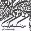 کتاب من شاعر نیستم | انتشارات نشر گویا