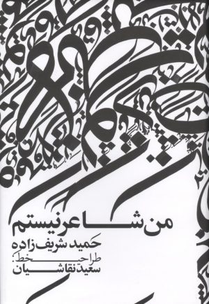 کتاب من شاعر نیستم | انتشارات نشر گویا