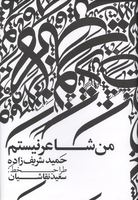 کتاب من شاعر نیستم | انتشارات نشر گویا