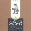 کتاب ماجراهای پینوکیو (شومیز) | انتشارات کارنامه