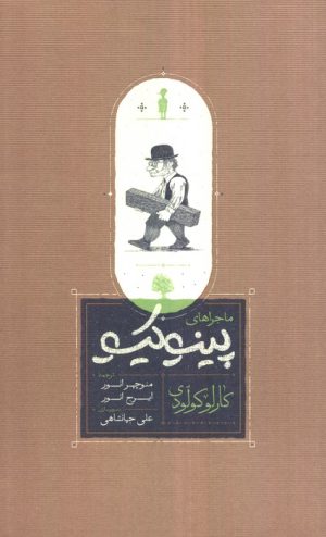 کتاب ماجراهای پینوکیو (شومیز) | انتشارات کارنامه