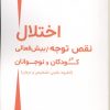 کتاب اختلال نقص توجه | انتشارات کتابسرای میردشتی