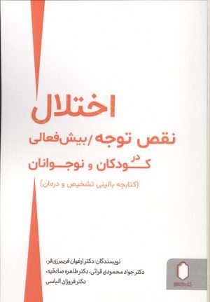 کتاب اختلال نقص توجه | انتشارات کتابسرای میردشتی