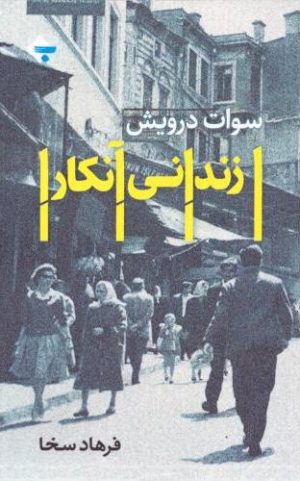 کتاب زندانی آنکارا | انتشارات بازتاب نگار