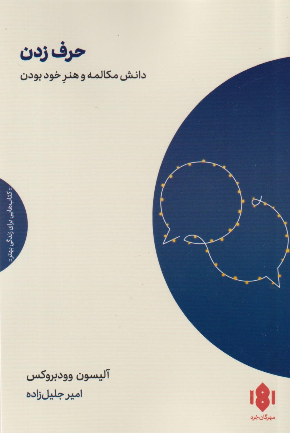 کتاب حرف زدن | انتشارات مهرگان خرد
