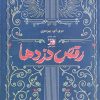 کتاب رقص دزدها | انتشارات آداش