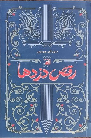 کتاب رقص دزدها | انتشارات آداش