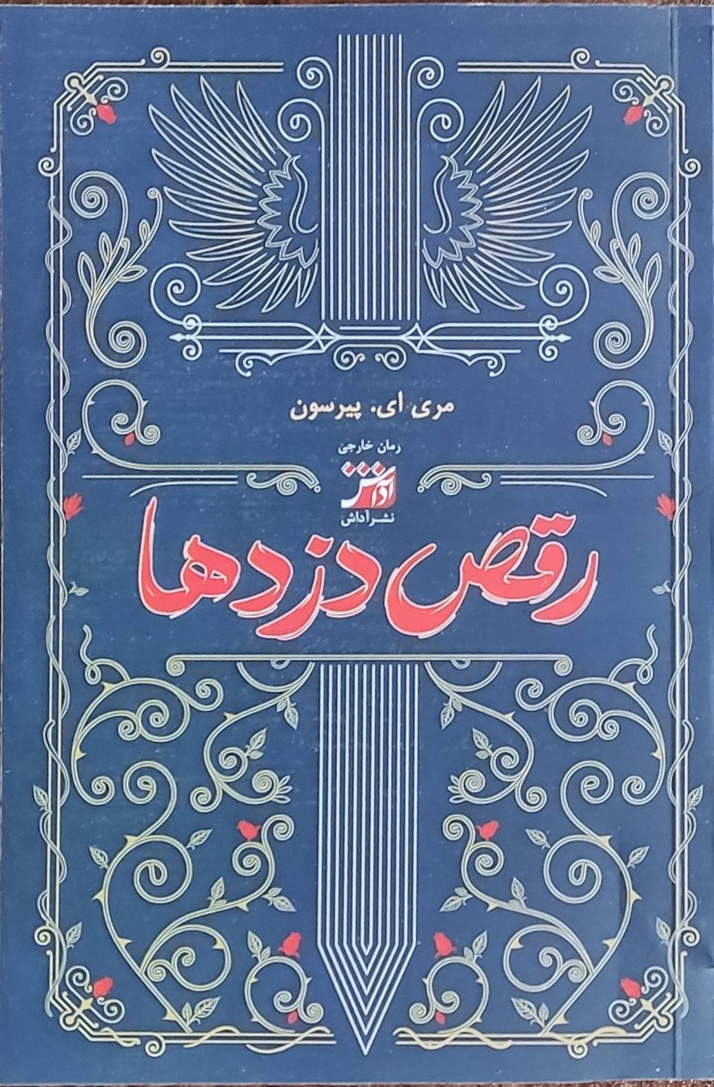 کتاب رقص دزدها | انتشارات آداش