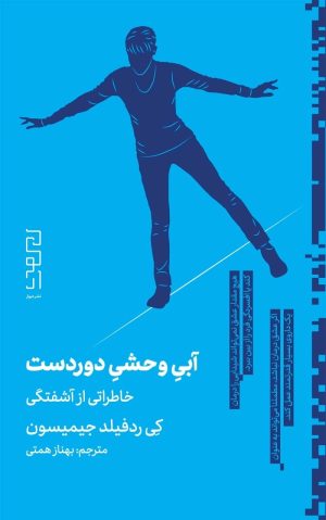 کتاب آبی وحشی دوردست | انتشارات نشر دیوار
