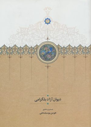 کتاب دیوان آزاد بلگرامی | انتشارات سخن