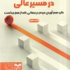 کتاب رهبری تجاری در مسیر عالی | انتشارات بازاریابی