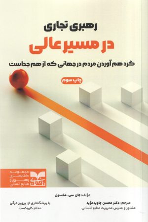 کتاب رهبری تجاری در مسیر عالی | انتشارات بازاریابی