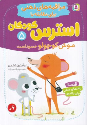 کتاب موش کوچولو حسود است | انتشارات قدیانی