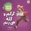 کتاب گرگم و گله می زنم | انتشارات قدیانی