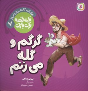 کتاب گرگم و گله می زنم | انتشارات قدیانی