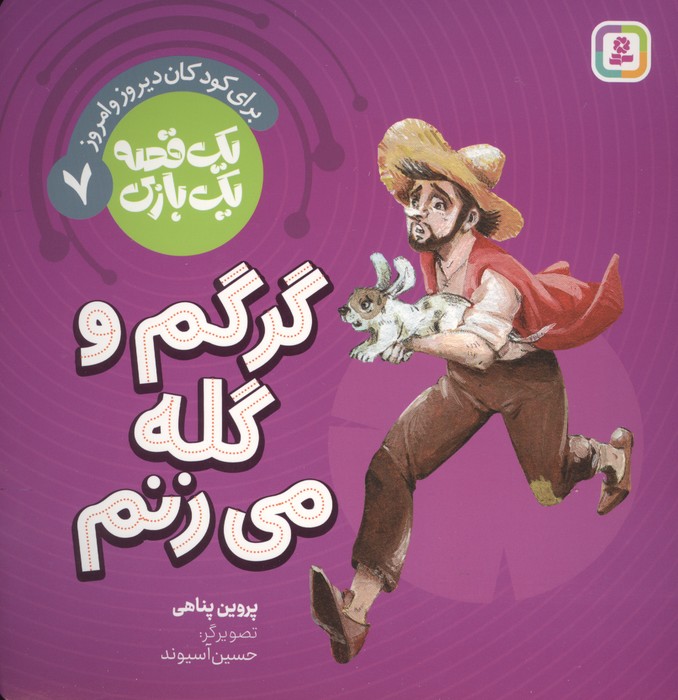 کتاب گرگم و گله می زنم | انتشارات قدیانی