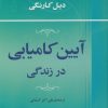 کتاب آیین کامیابی در زندگی | انتشارات جامی مصدق