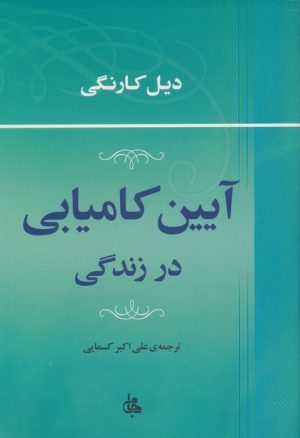 کتاب آیین کامیابی در زندگی | انتشارات جامی مصدق