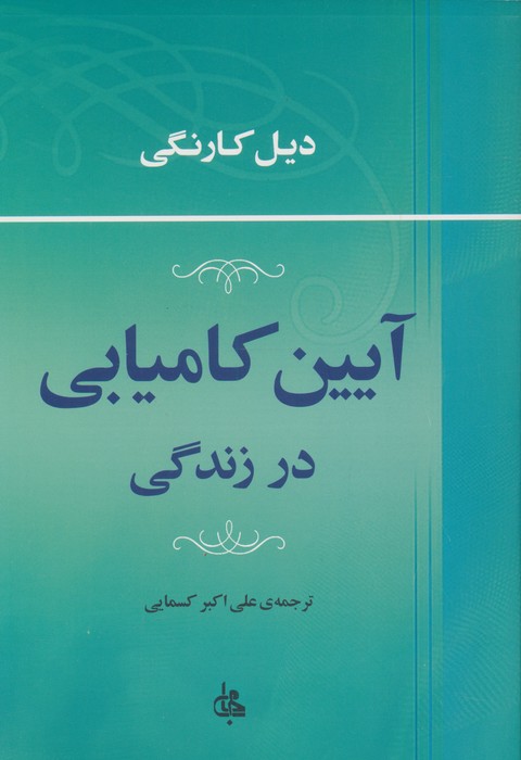 کتاب آیین کامیابی در زندگی | انتشارات جامی مصدق